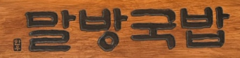 말방국밥