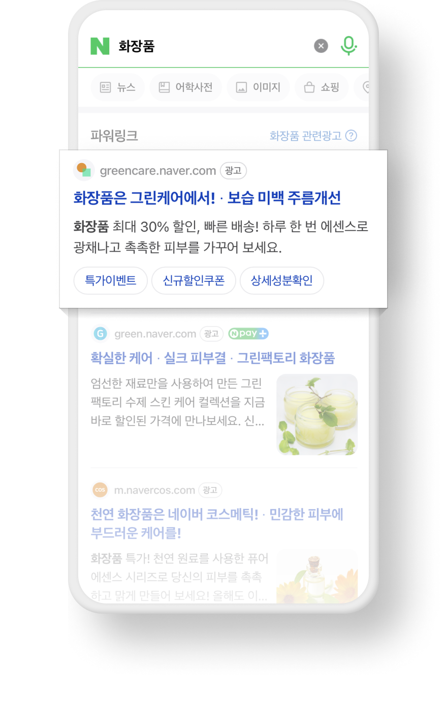 네이버 파워링크 광고 예시